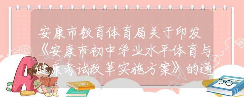 安康市教育體育局關(guān)于印發(fā)《安康市初中學(xué)業(yè)水平體育與健康考試改革實(shí)施方案》的通知
