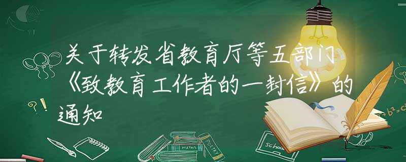 關(guān)于轉(zhuǎn)發(fā)省教育廳等五部門《致教育工作者的一封信》的通知