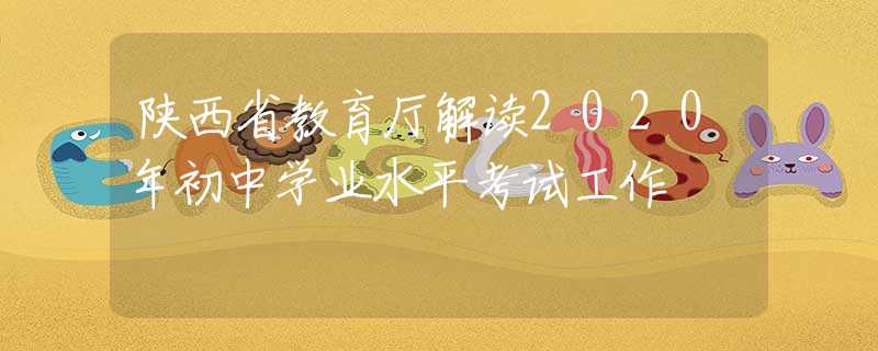 陜西省教育廳解讀2020年初中學(xué)業(yè)水平考試工作