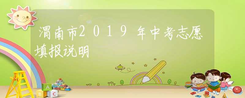 渭南市2019年中考志愿填報(bào)說(shuō)明