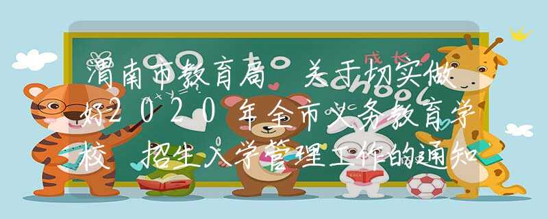 渭南市教育局 關(guān)于切實做好2020年全市義務(wù)教育學(xué)校 招生入學(xué)管理工作的通知