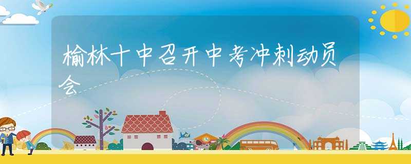 榆林十中召開中考沖刺動員會