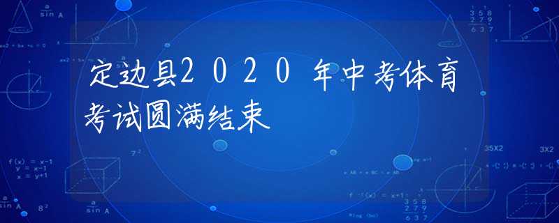 定邊縣2020年中考體育考試圓滿結(jié)束