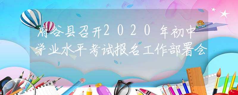 府谷縣召開2020年初中學(xué)業(yè)水平考試報名工作部署會