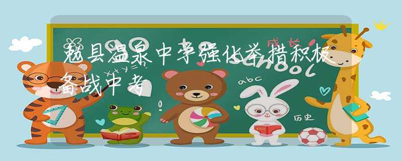 勉縣溫泉中學(xué)強(qiáng)化舉措積極備戰(zhàn)中考