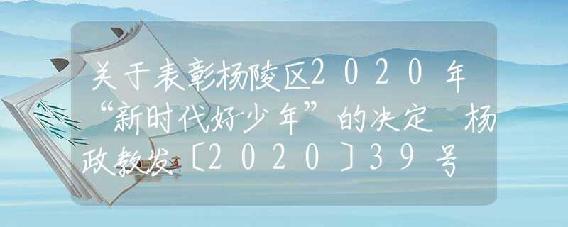 關(guān)于表彰楊陵區(qū)2020年“新時代好少年”的決定 楊政教發(fā)〔2020〕39號