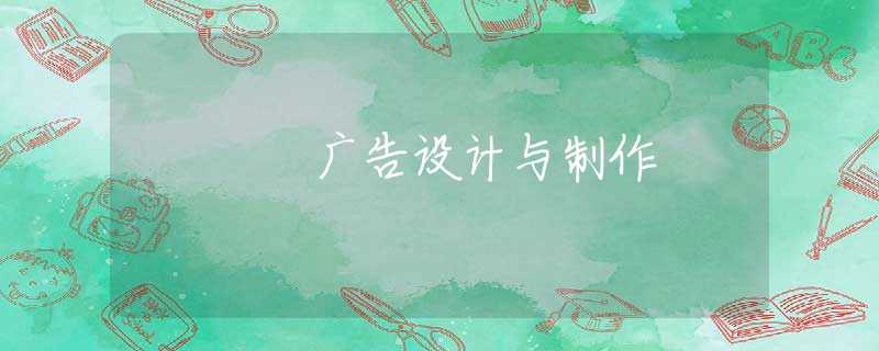 廣告設(shè)計(jì)與制作
