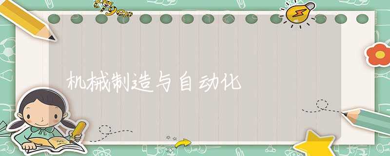 機(jī)械制造與自動化 機(jī)械制造與自動化