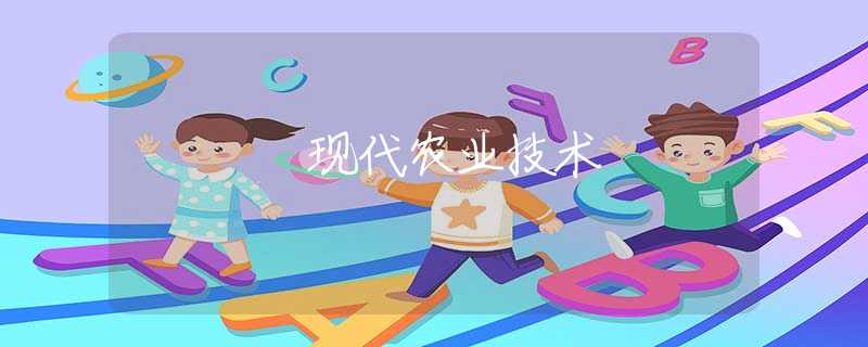 現(xiàn)代農(nóng)業(yè)技術(shù)