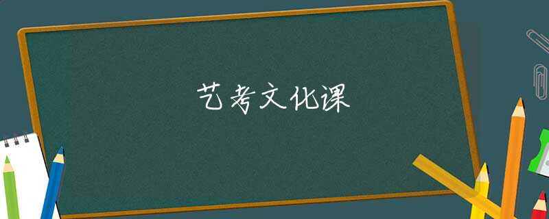 藝考文化課