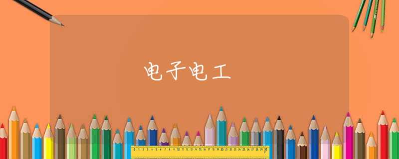 電子電工