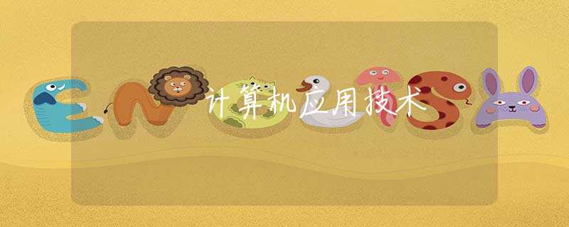 計(jì)算機(jī)應(yīng)用技術(shù)