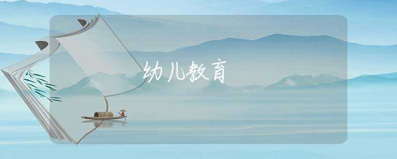 幼兒教育