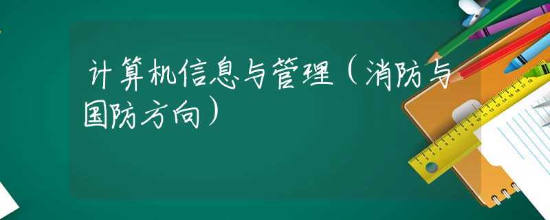 計算機(jī)信息與管理（消防與國防方向）