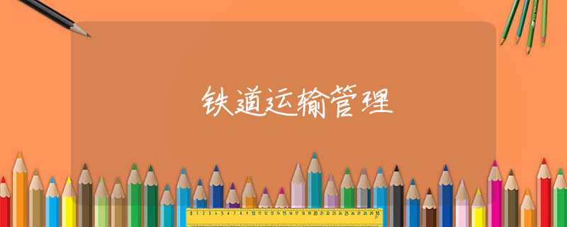 鐵道運(yùn)輸管理