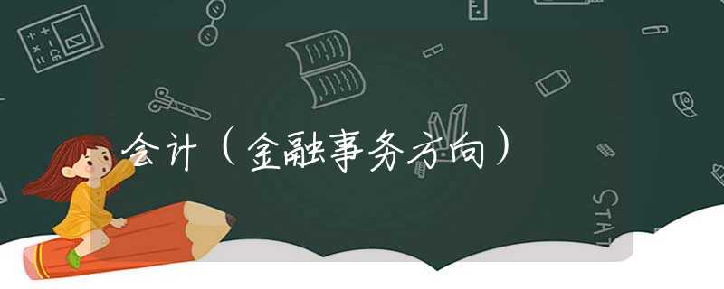 會計（金融事務(wù)方向）