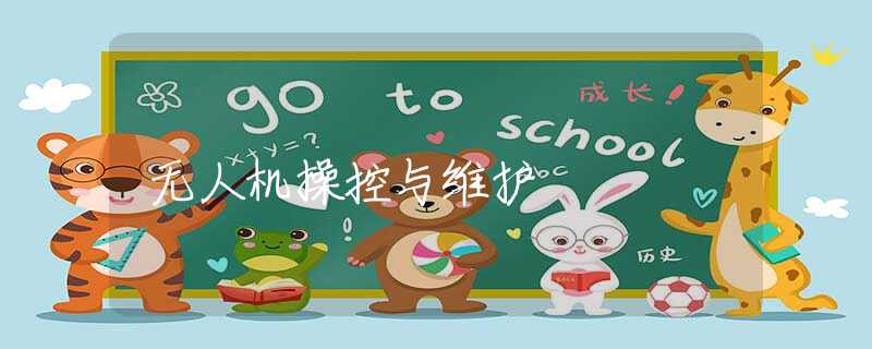 無(wú)人機(jī)操控與維護(hù)