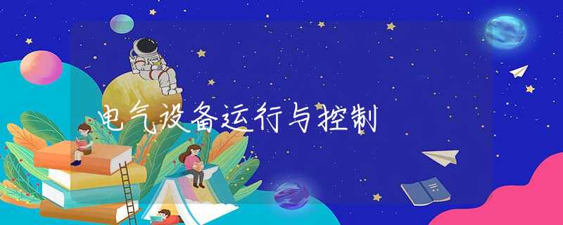 電氣設(shè)備運(yùn)行與控制