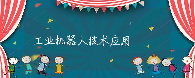 工業(yè)機(jī)器人技術(shù)應(yīng)用