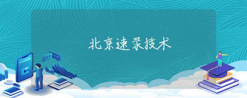 北京速錄技術(shù)