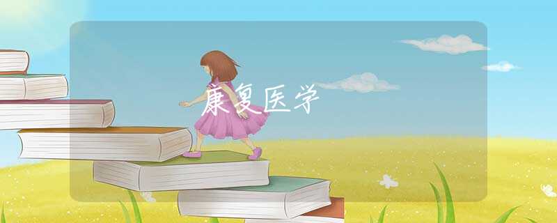 康復(fù)醫(yī)學(xué)