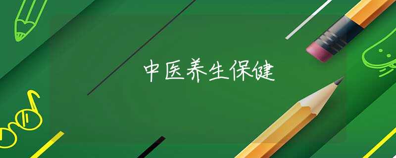 中醫(yī)養(yǎng)生保健