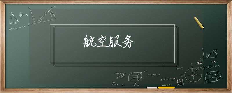 航空服務(wù)