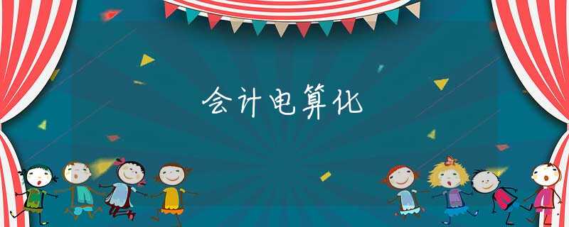 會計電算化