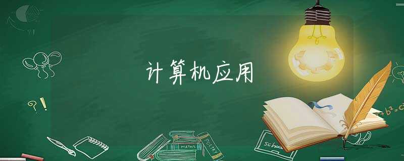 計(jì)算機(jī)應(yīng)用