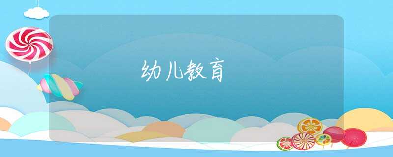 幼兒教育