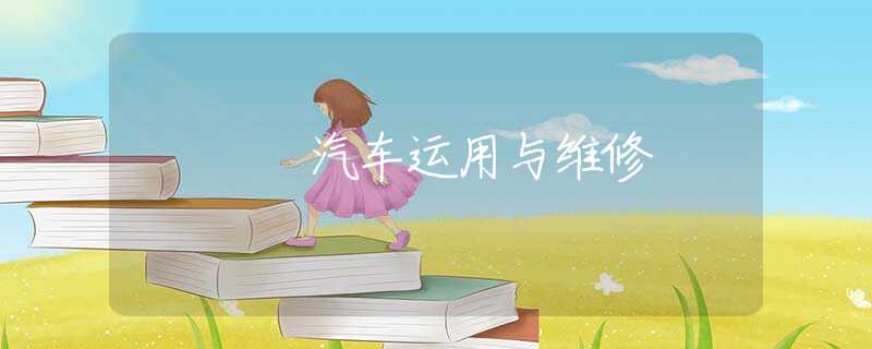 汽車運用與維修