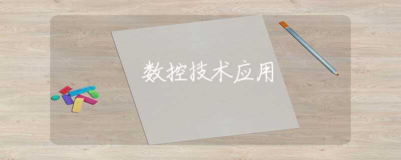 數(shù)控技術應用