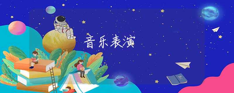 音樂表演