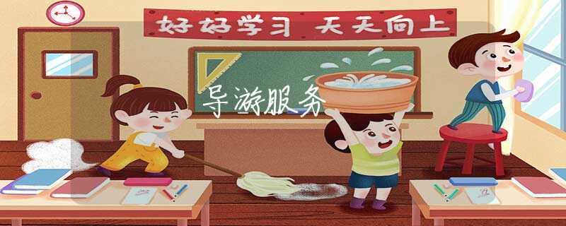導(dǎo)游服務(wù)