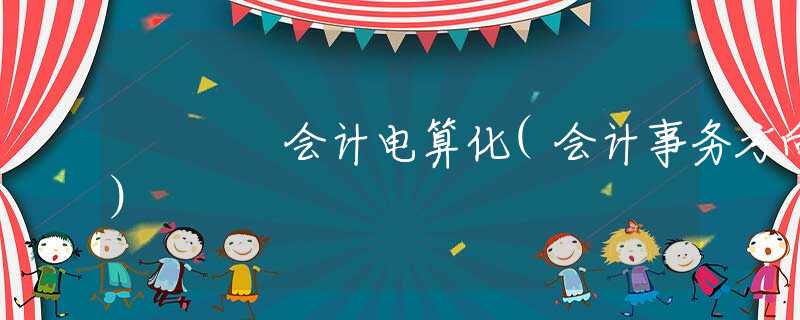 會(huì)計(jì)電算化(會(huì)計(jì)事務(wù)方向)