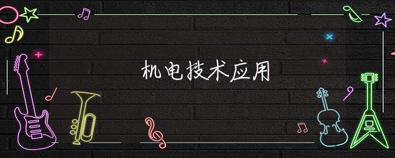 機(jī)電技術(shù)應(yīng)用