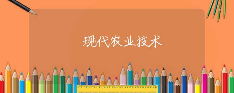 現(xiàn)代農(nóng)業(yè)技術(shù)