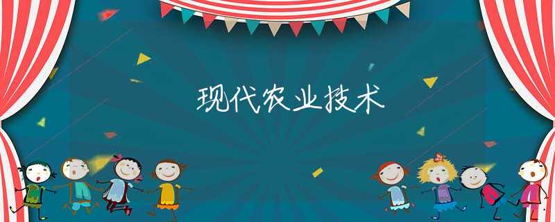 現(xiàn)代農(nóng)業(yè)技術(shù)