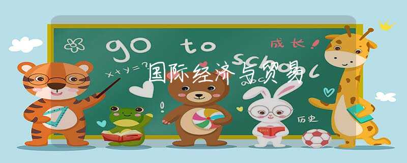 國際經(jīng)濟(jì)與貿(mào)易