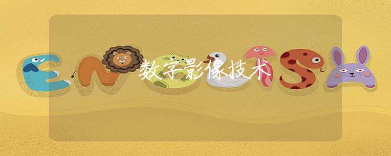 數(shù)字影像技術(shù)