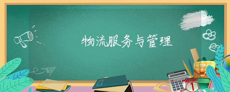 物流服務(wù)與管理