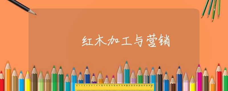 紅木加工與營(yíng)銷(xiāo)