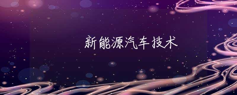 新能源汽車技術(shù)