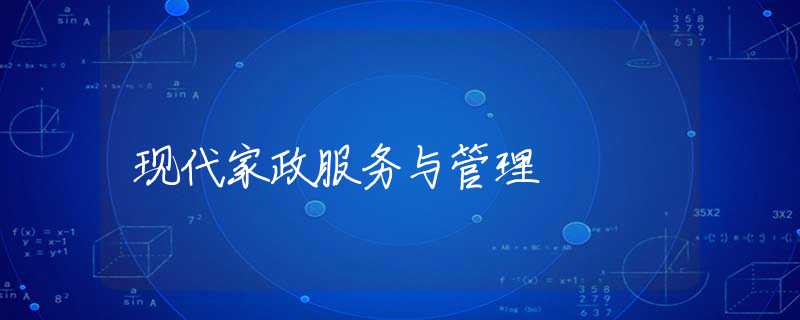 現(xiàn)代家政服務(wù)與管理