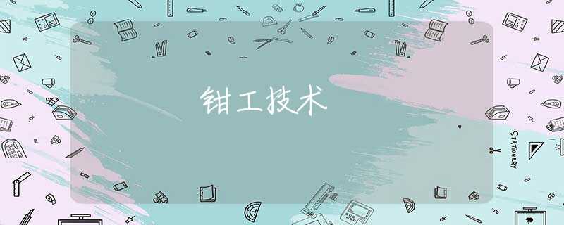 鉗工技術(shù)