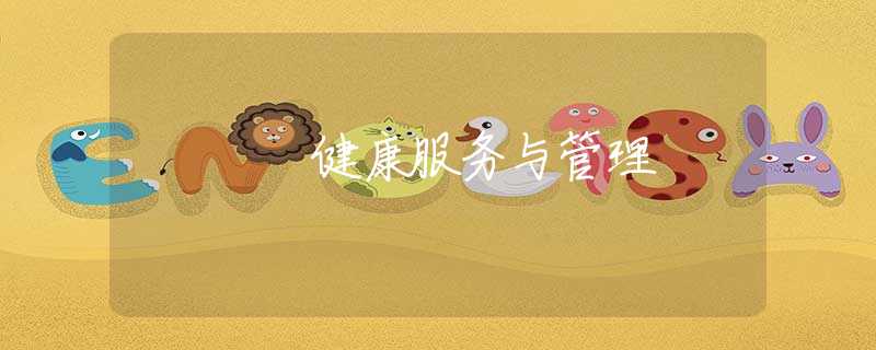 健康服務與管理