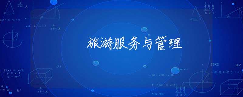 旅游服務與管理