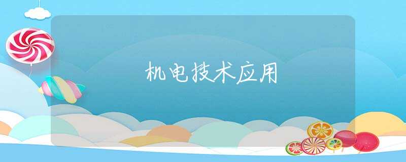 機電技術(shù)應(yīng)用