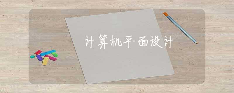 計算機平面設(shè)計