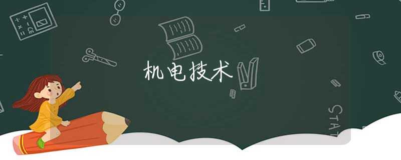 機(jī)電技術(shù)